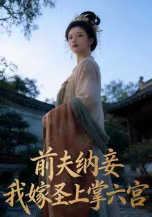 前夫纳妾，我嫁圣上掌六宫}