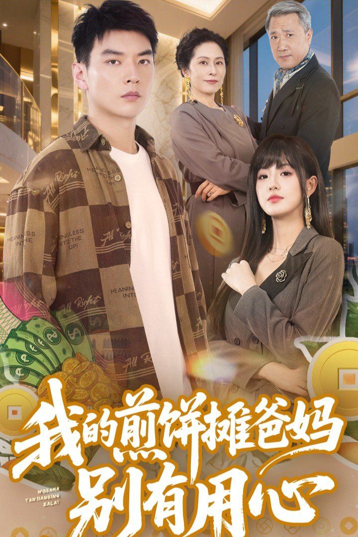 我的煎饼摊爸妈别有用心}