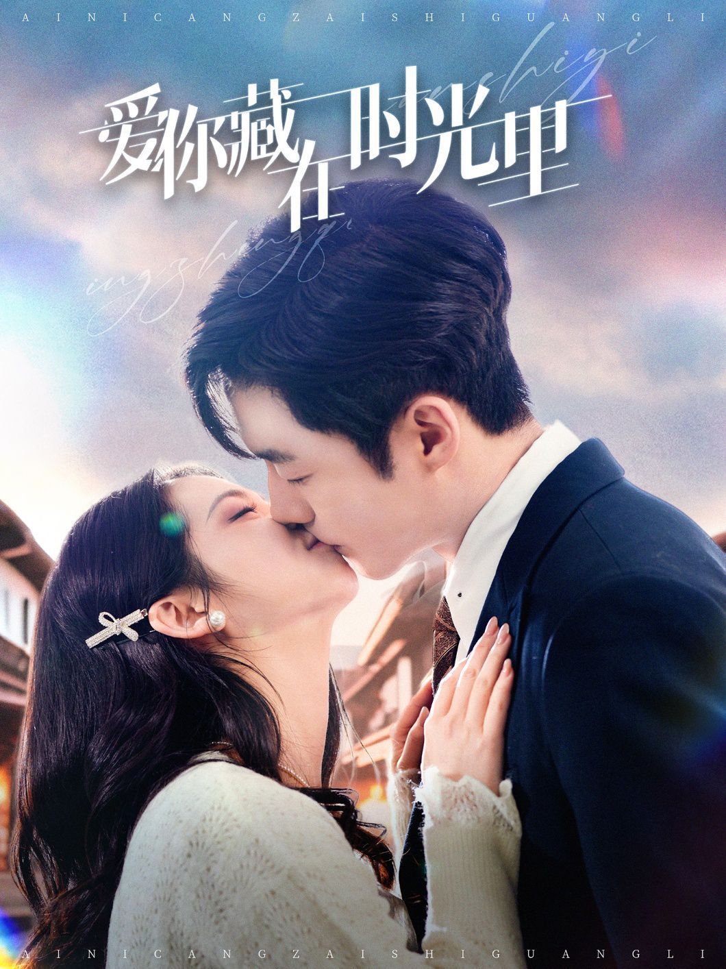 爱你藏在时光里}