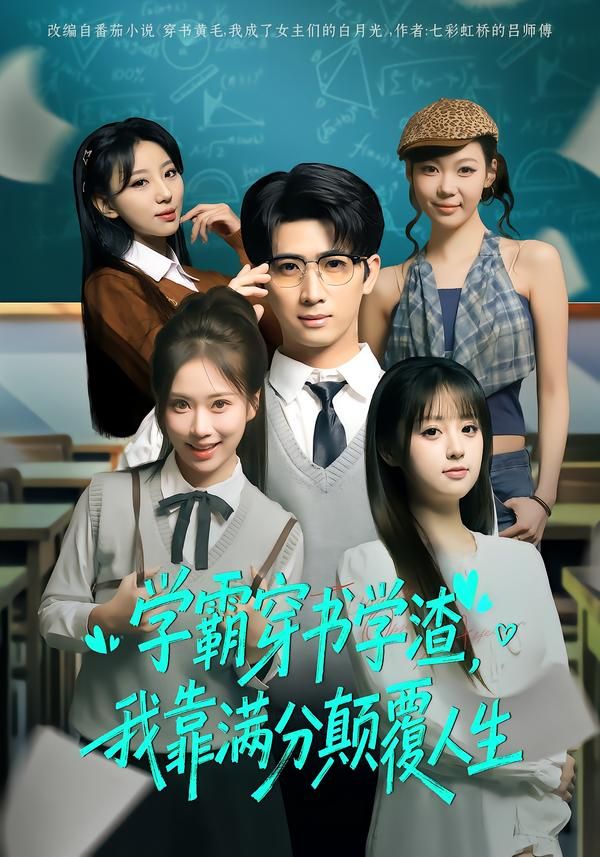 学霸穿书学渣，我靠满分颠覆人生}