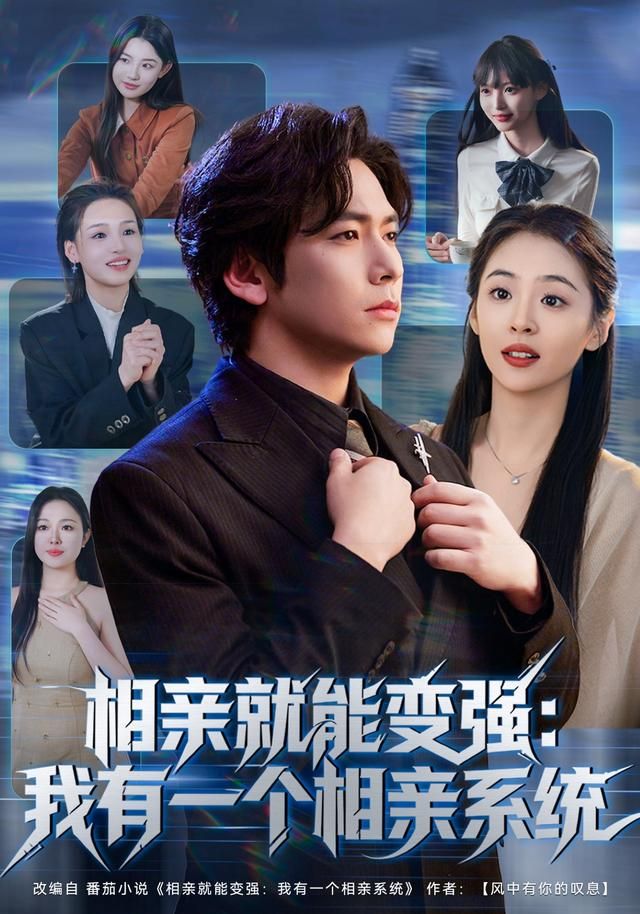 相亲就能变强：我有一个相亲系统}