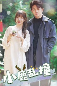 小鹿乱撞}