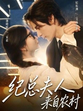 纪总夫人来自农村}