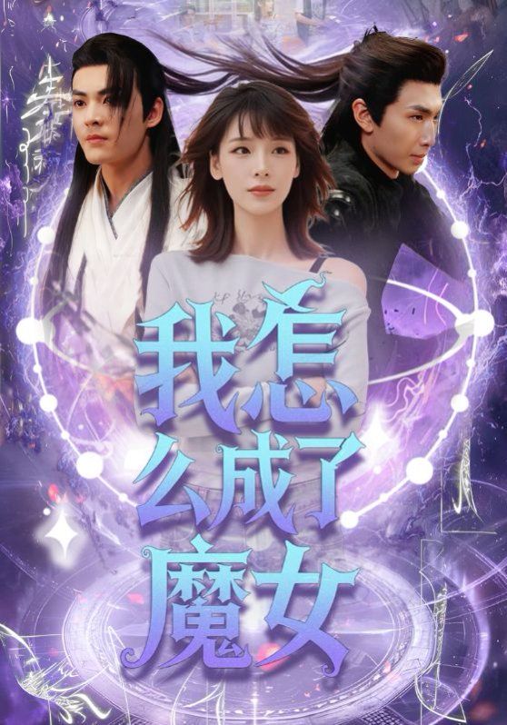 我怎么成了魔女}