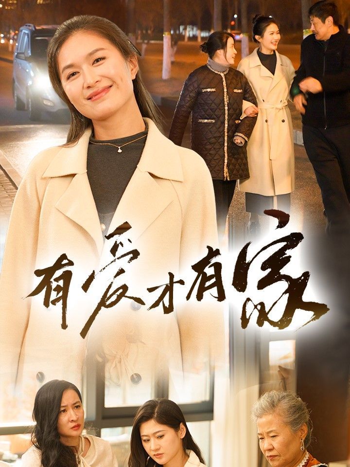 有爱才有家}