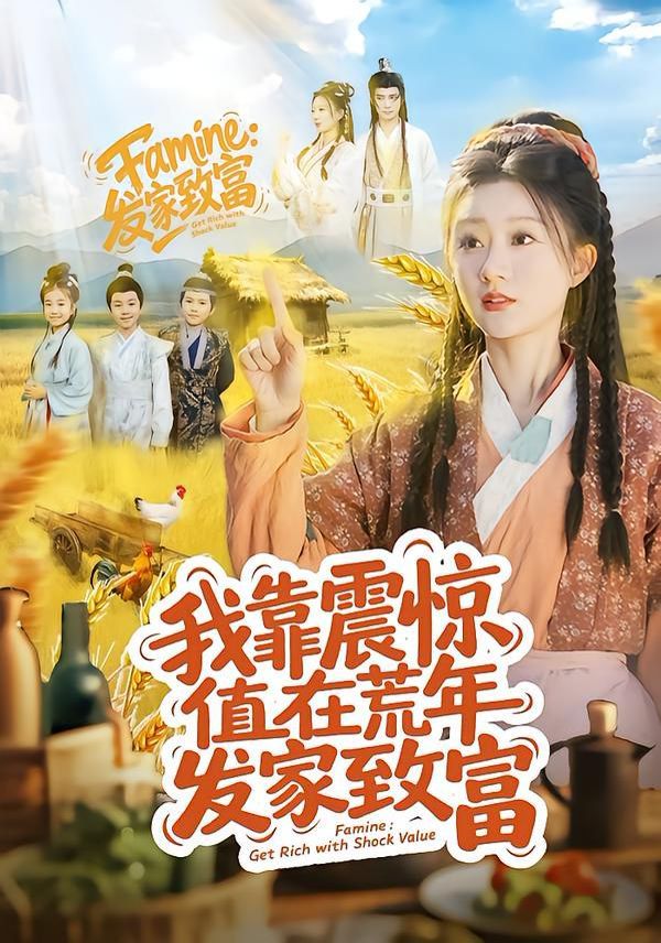 我靠震惊值在荒年发家致富}