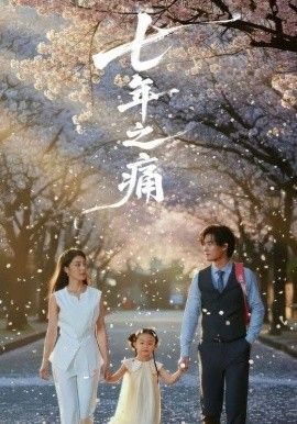 七年之痛，重生后我成了校花的渣夫}