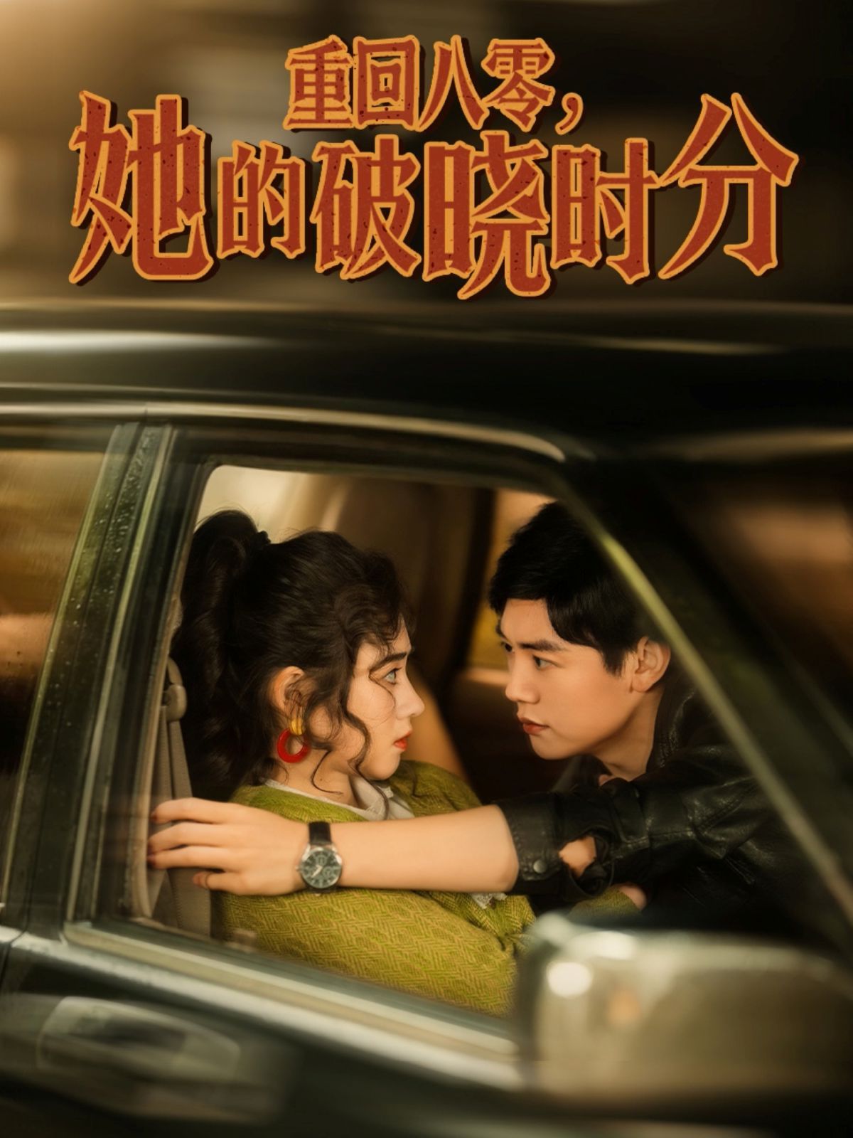 重回八零，她的破晓时分}