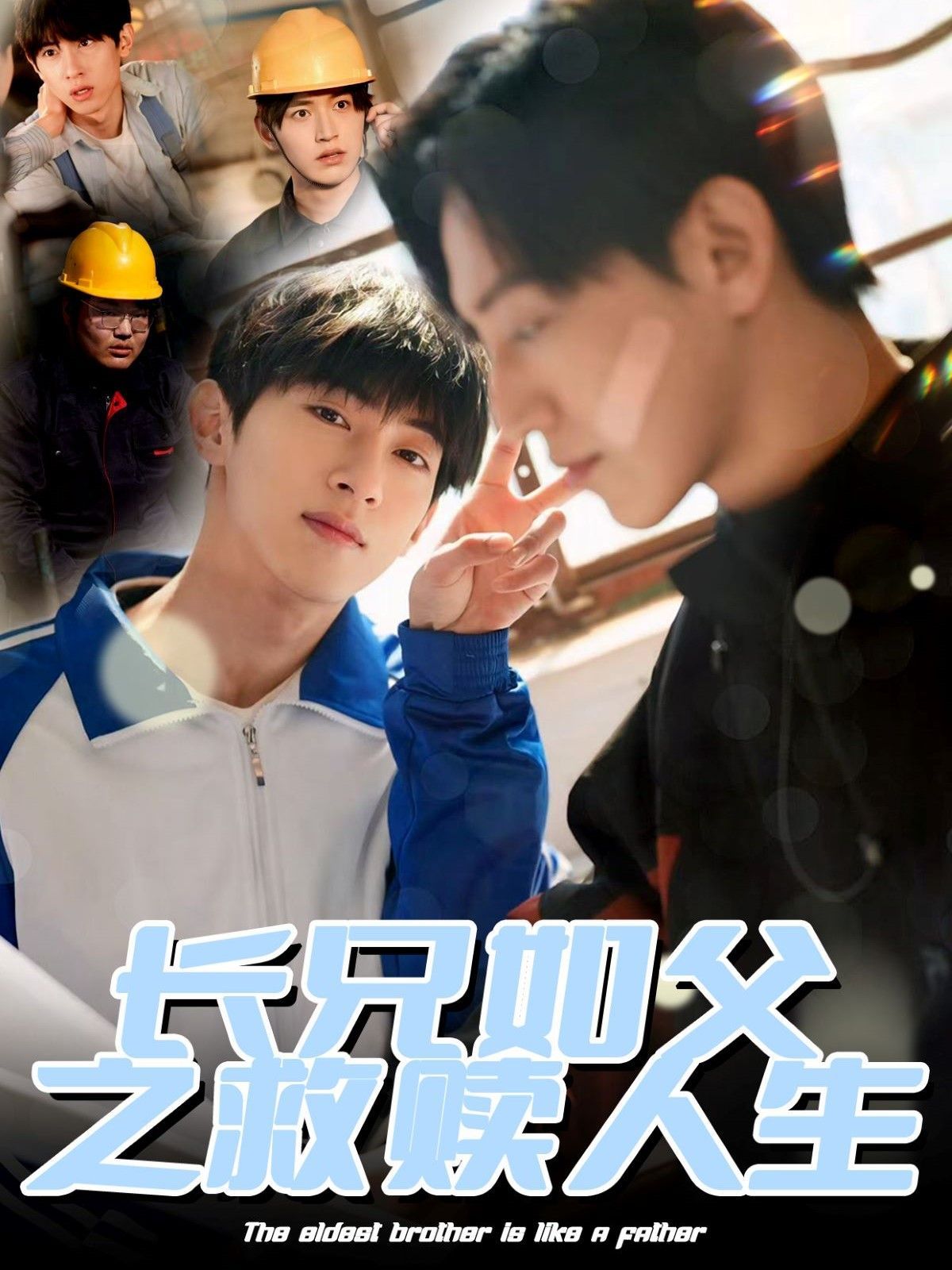 长兄如父之救赎人生}