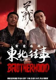 东北往事之富贵在天}