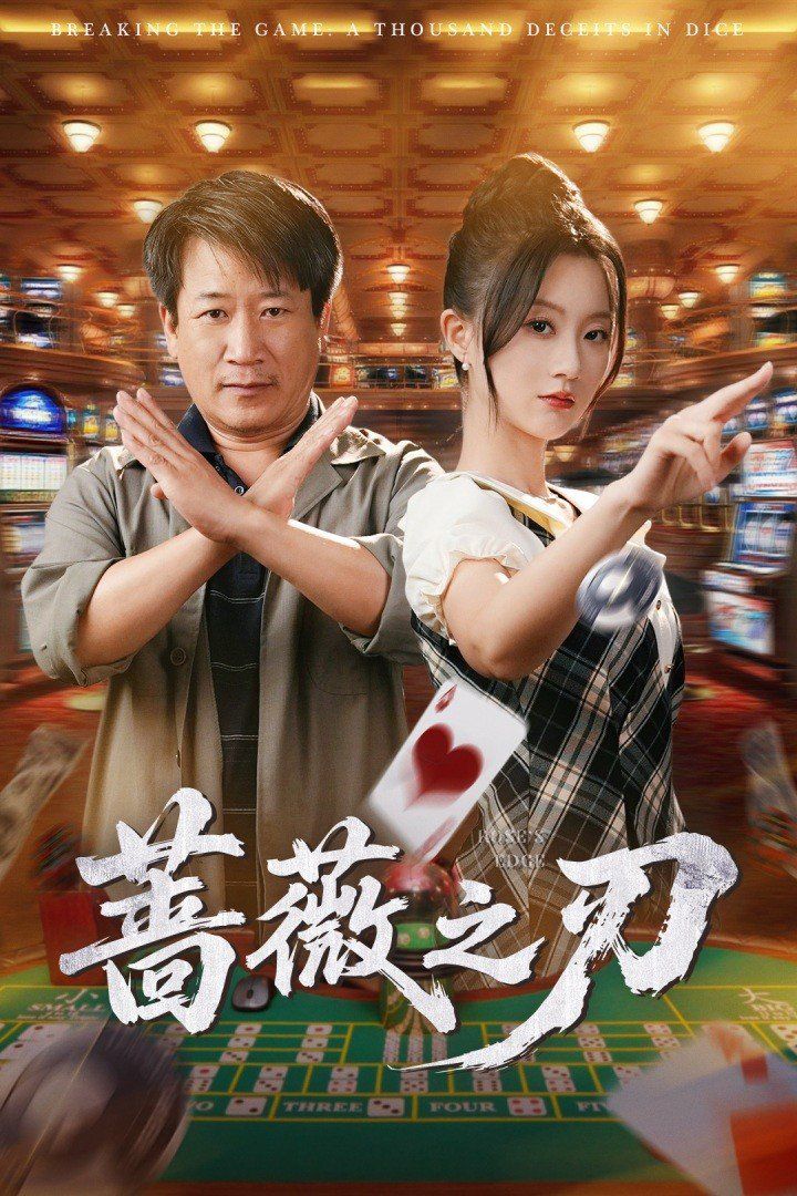 蔷薇之刃}