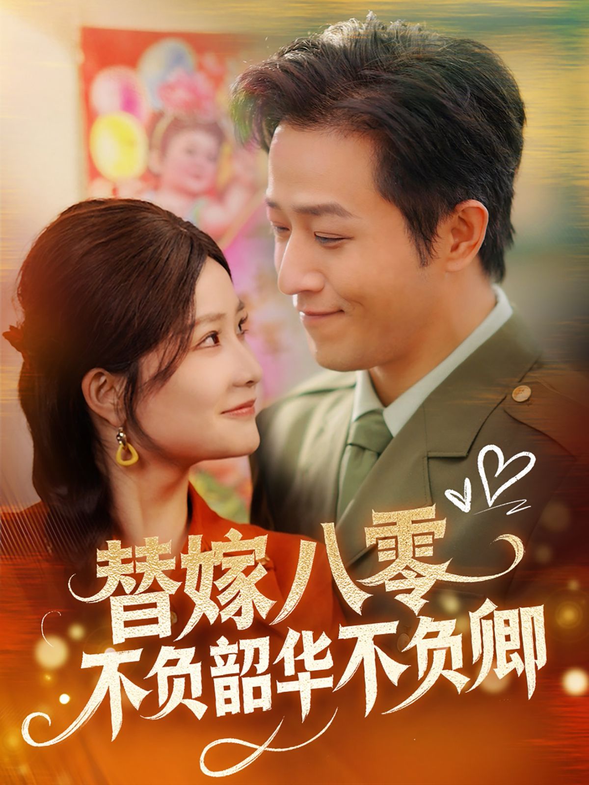 替嫁八零不负韶华不负卿}