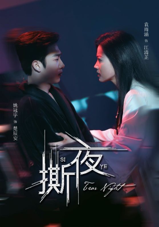 撕夜}