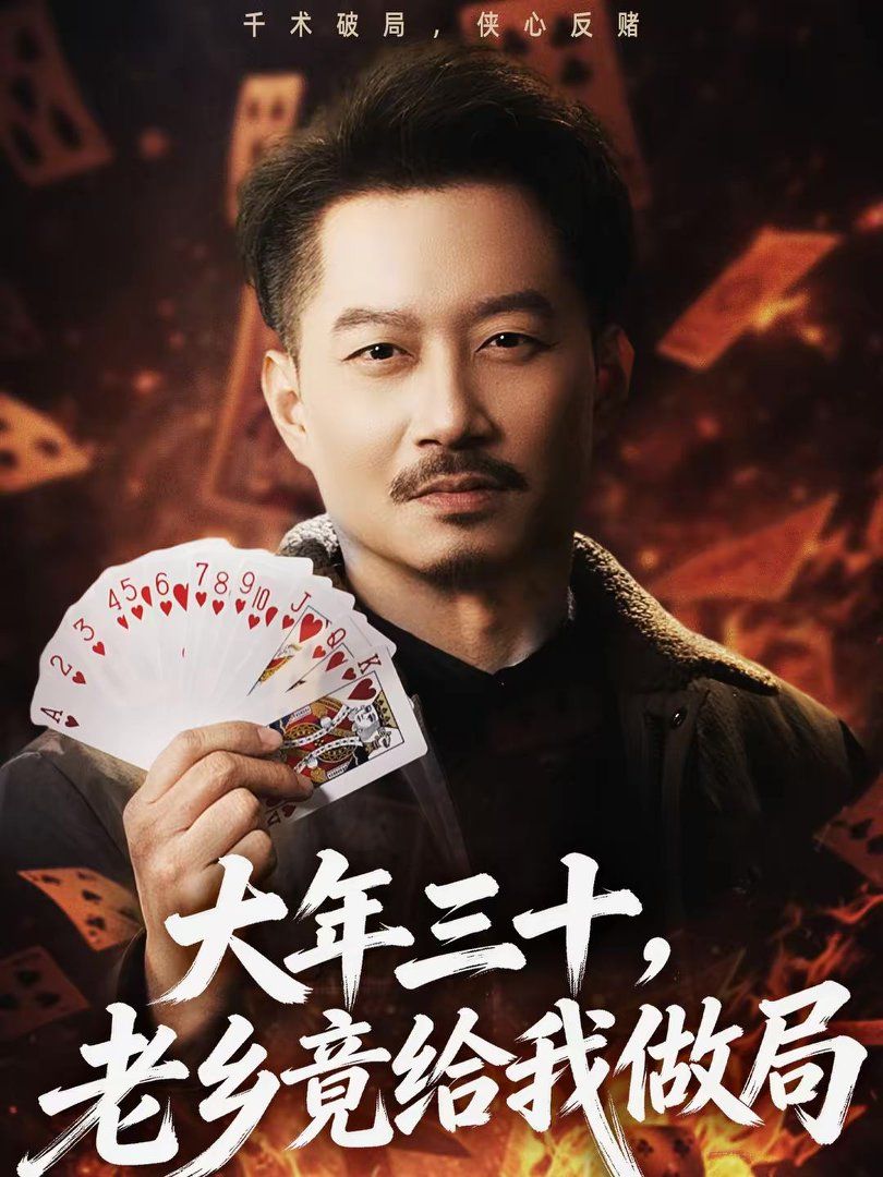 大年三十，老乡竟给我做局}