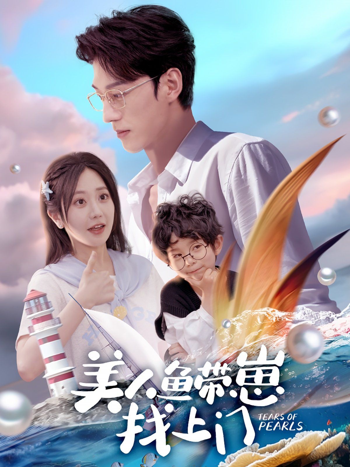 美人鱼带崽找上门}