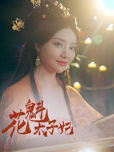 花魁太子妃}