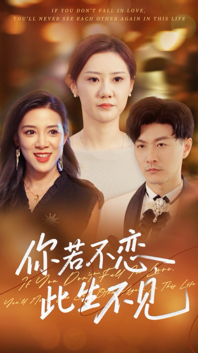 你若不恋此生不见}