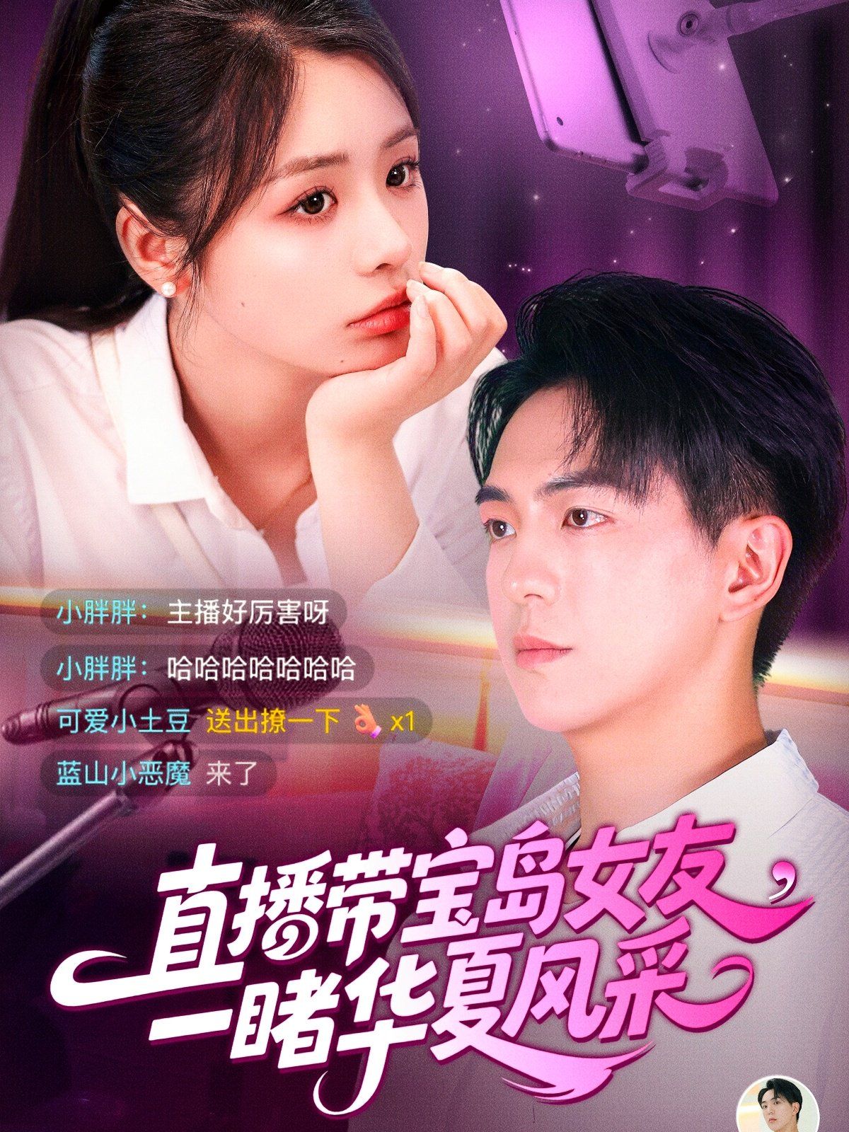直播带宝岛女友一睹华夏风采}