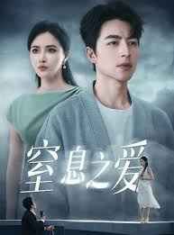 窒息之爱}
