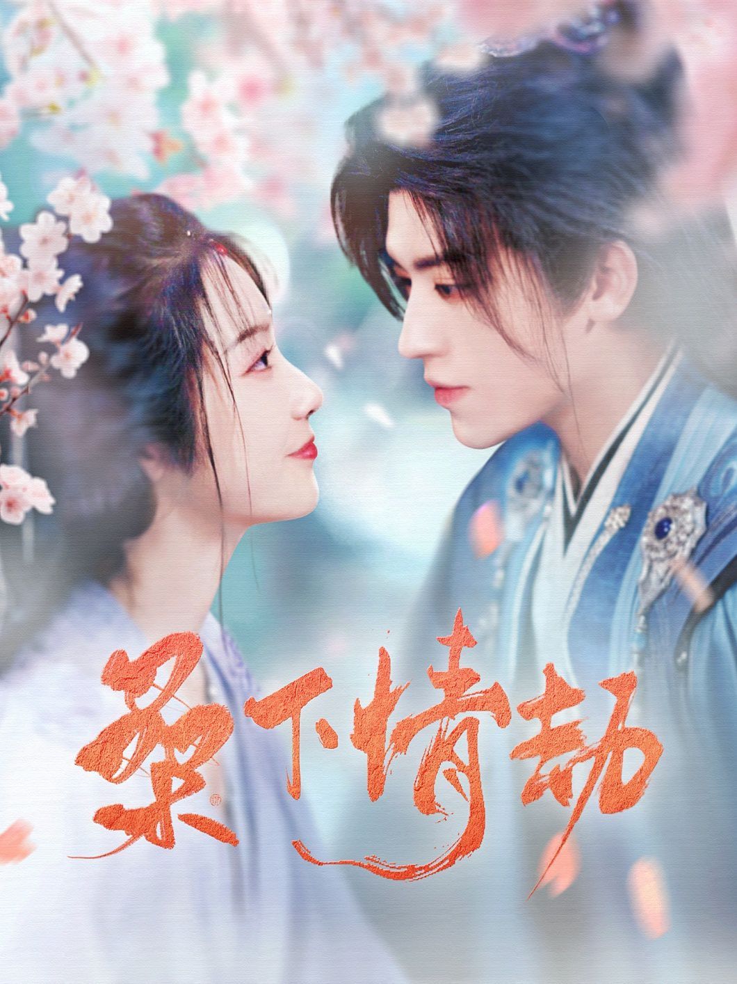 桑下情劫}