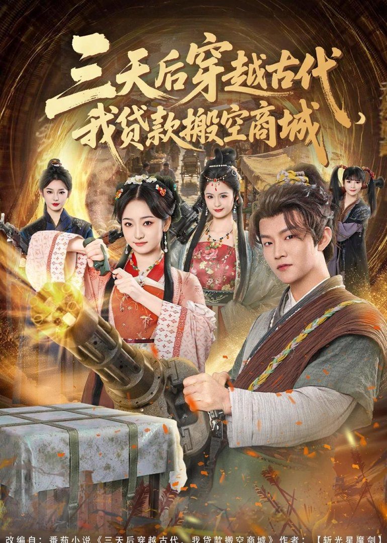 三天后穿越古代，我贷款搬空商城}
