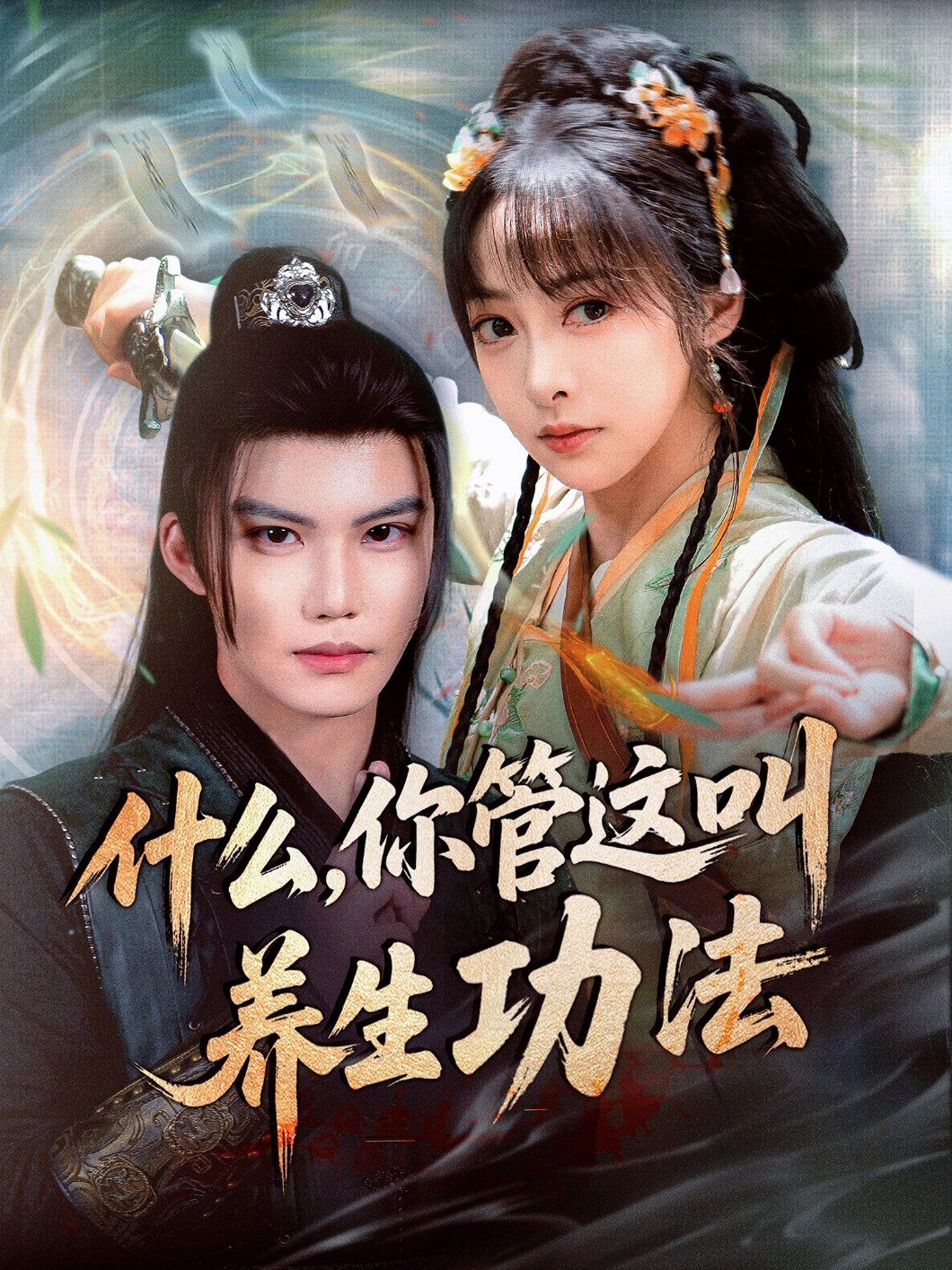 什么你管这叫养生功法}