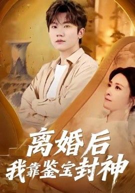 离婚后我靠鉴宝封神}
