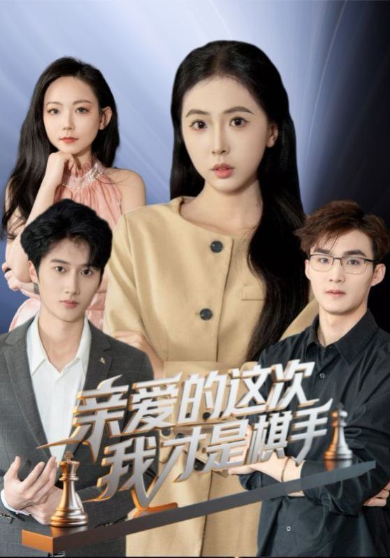 亲爱的这次我才是棋手}