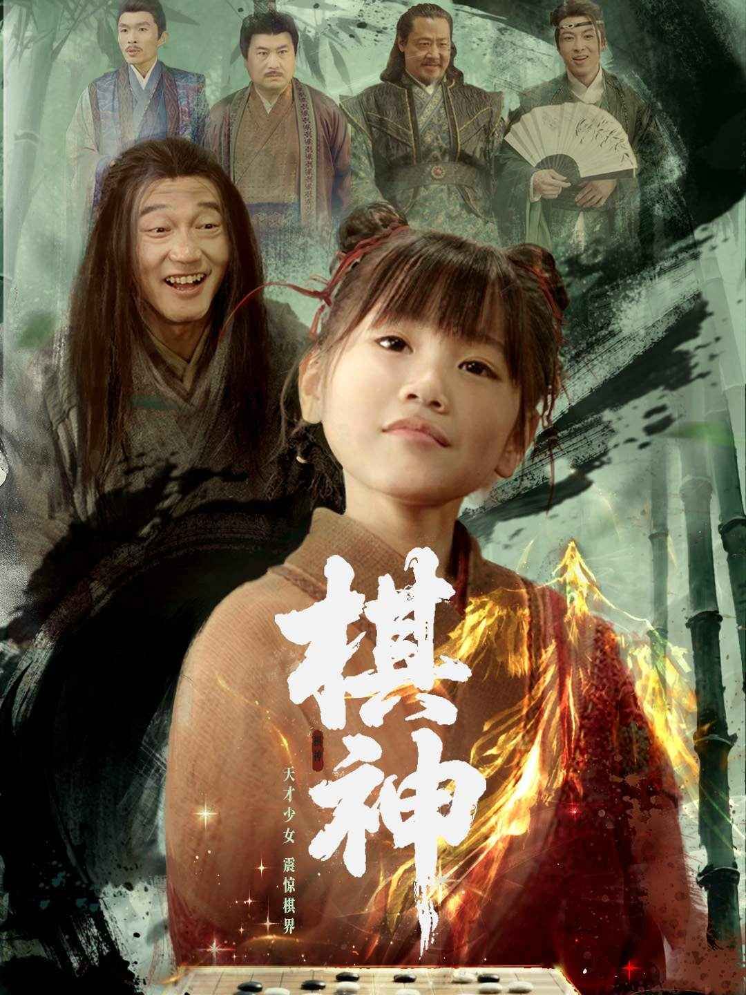 棋神}