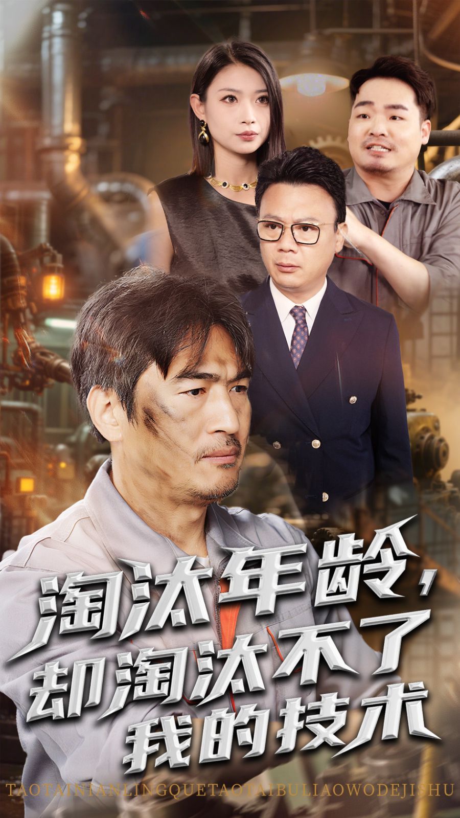 淘汰年龄却淘汰不了我的技术}