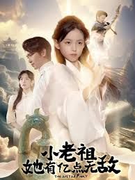 小老祖她有亿点无敌，小老祖她专治不服}