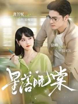 星落晚棠}