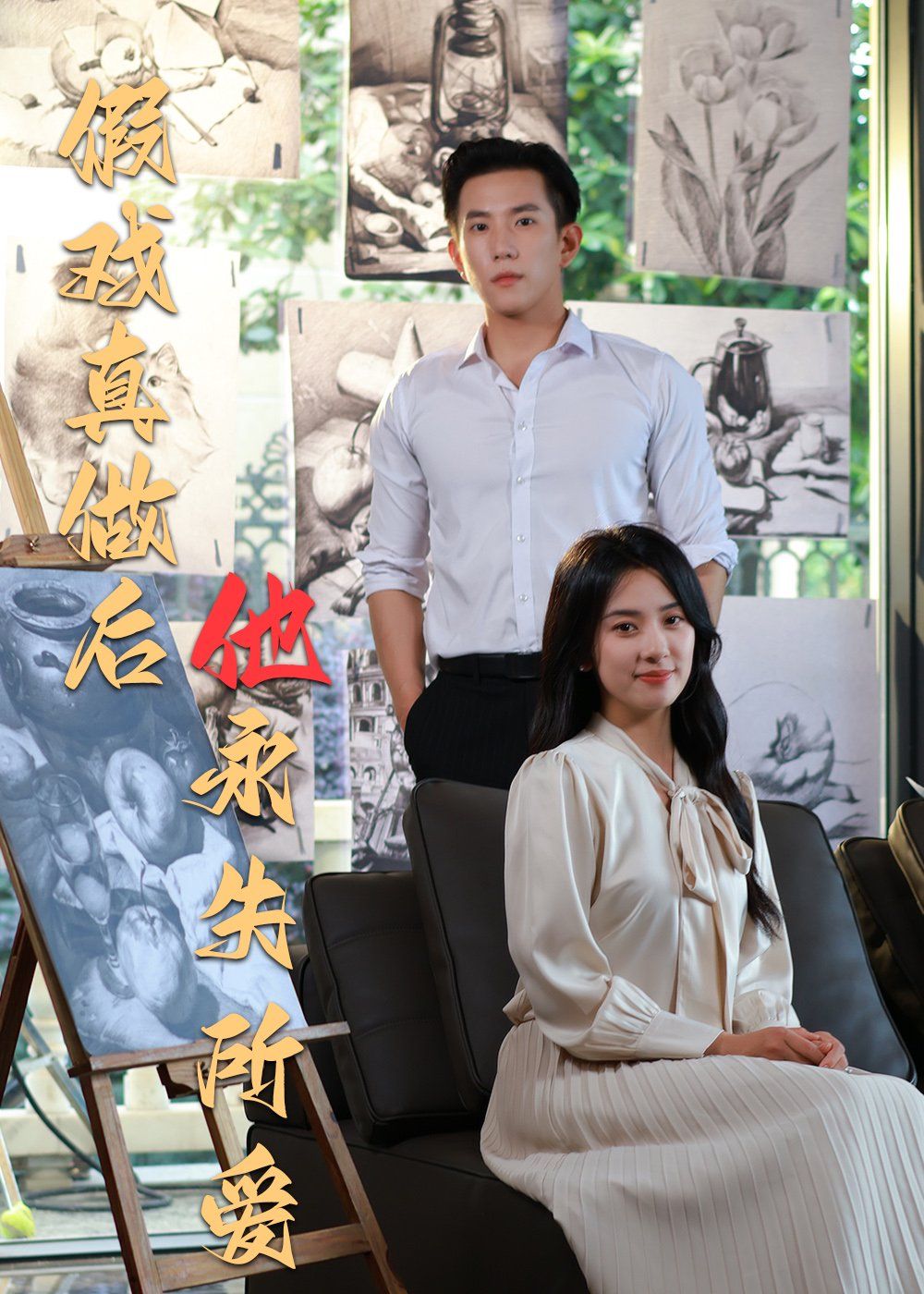 假戏真做后他永失所爱}
