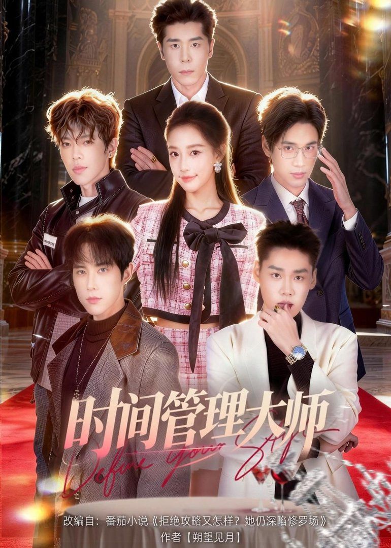 时间管理大师}