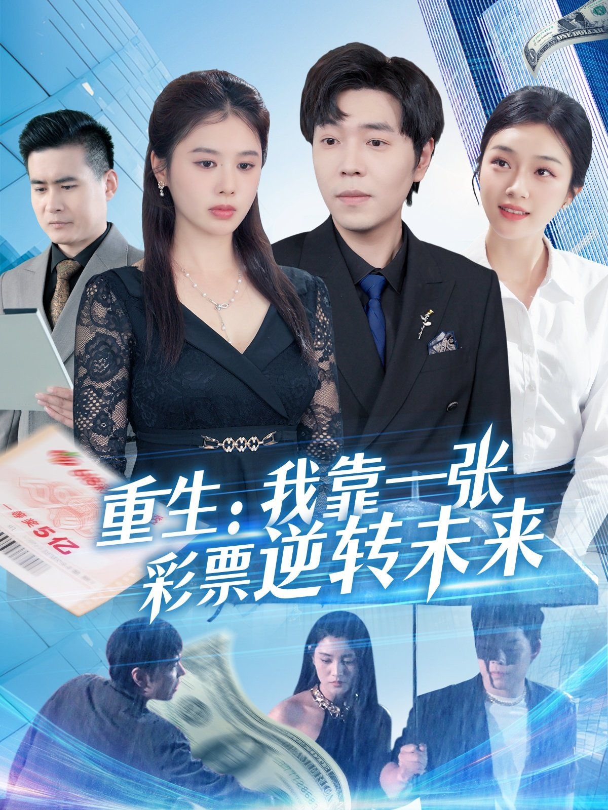 重生：我靠一张彩票逆转未来}