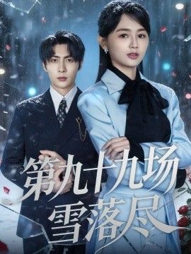 第九十九场雪落尽}