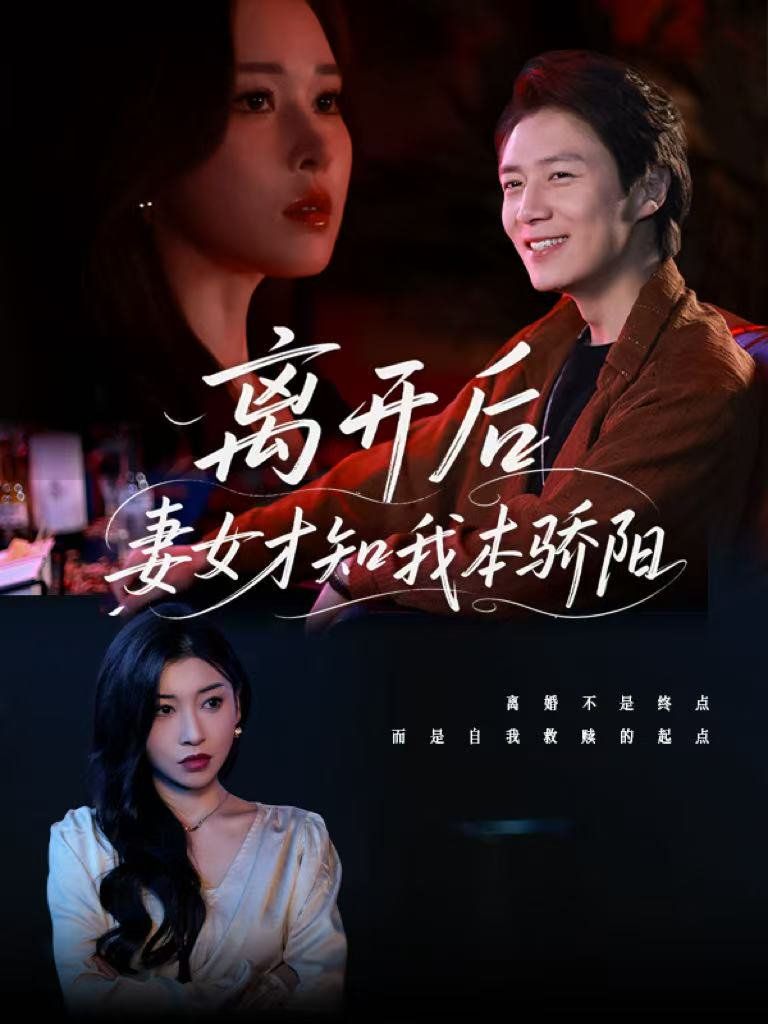 离开后妻女才知我本骄阳}