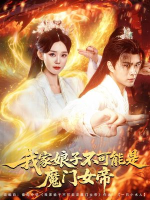 我家娘子不可能是魔门女帝}