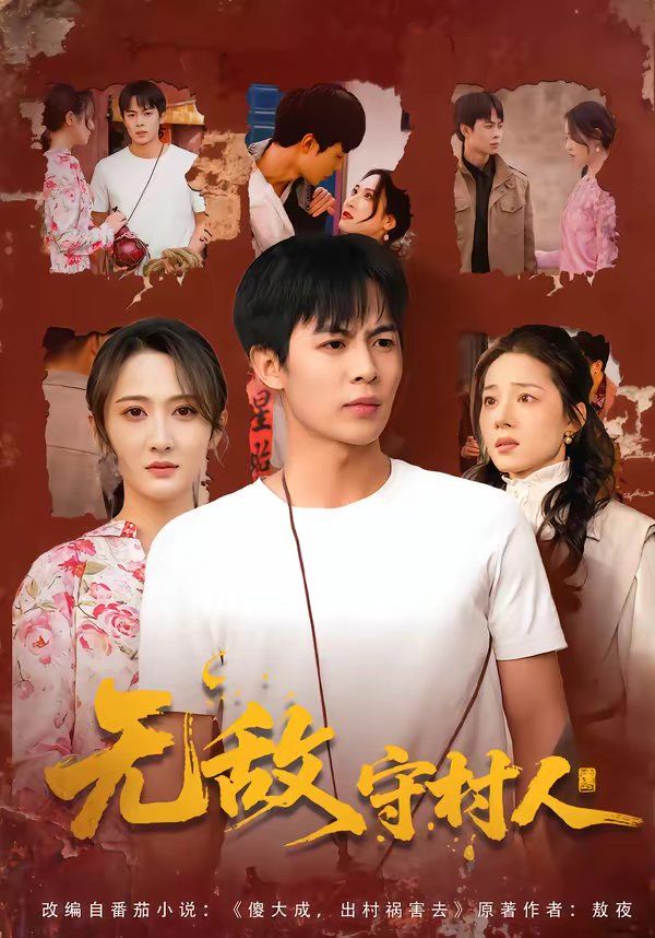 无敌守村人}