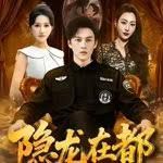 隐龙在都}