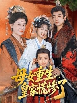 母女重生，皇家慌惨了}