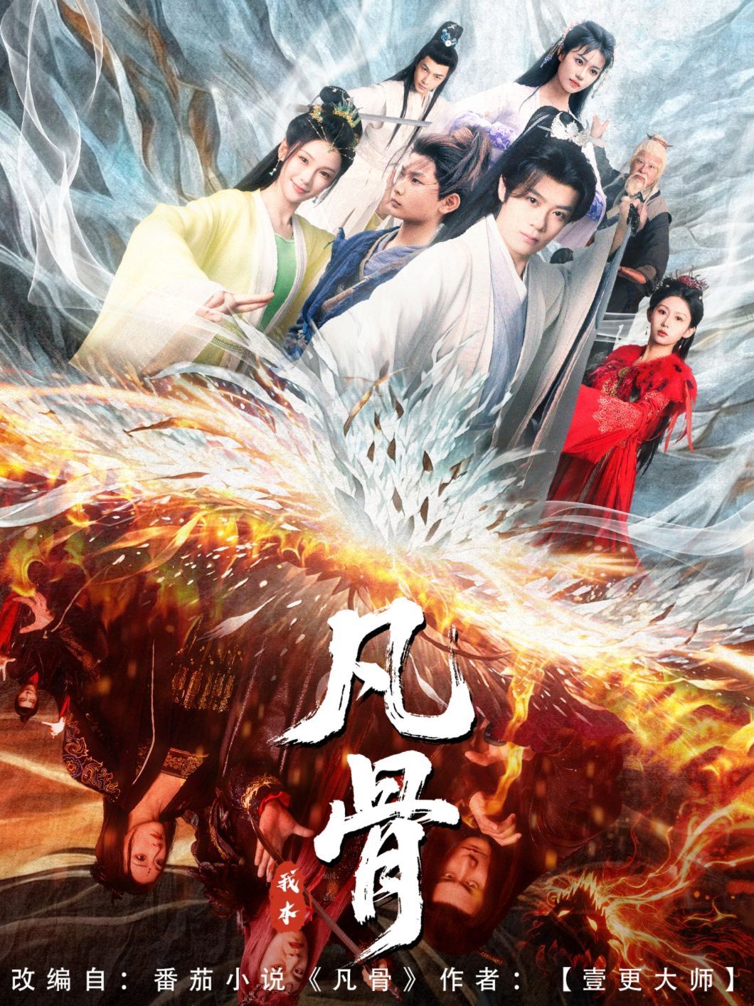 我本凡骨}