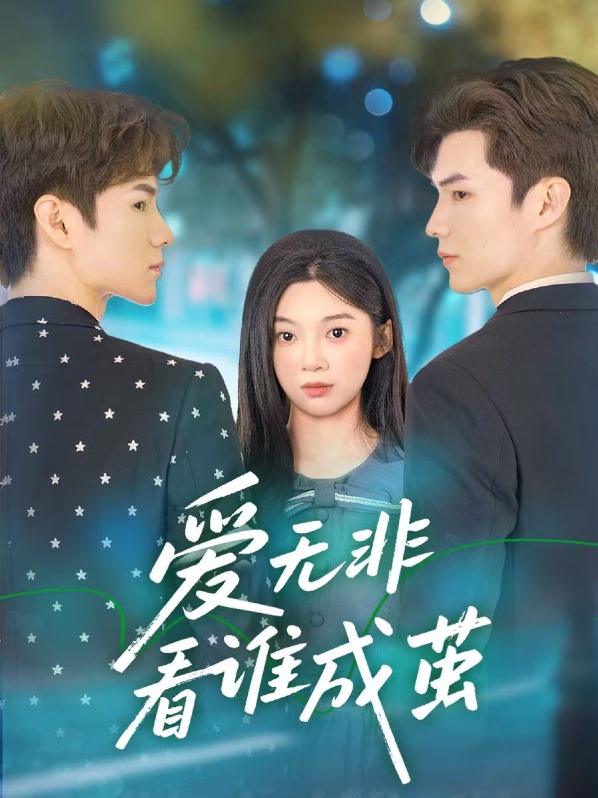 爱无非看谁成茧}