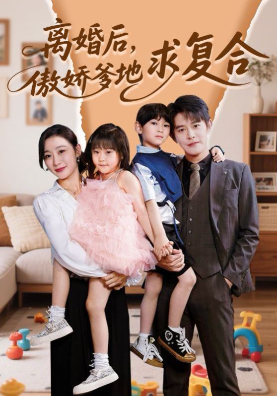 离婚后，傲娇爹地求复合}