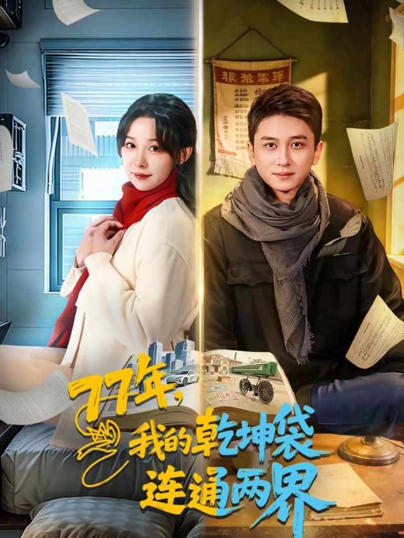 我的乾坤袋连通两界}