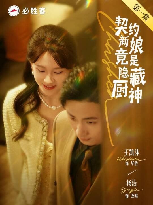 契约新娘竟是隐藏厨神}