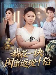我花一块，闺蜜返现十倍}