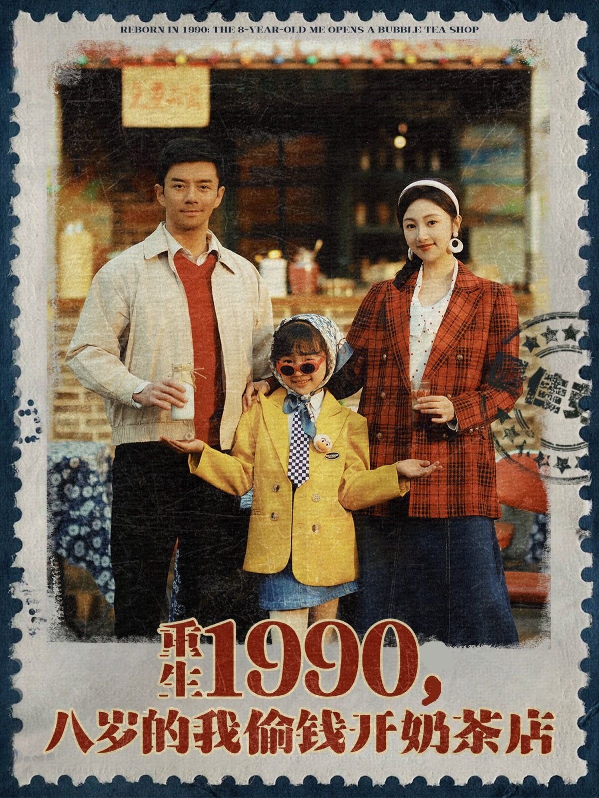 重生1990，八岁的我偷钱开奶茶店}
