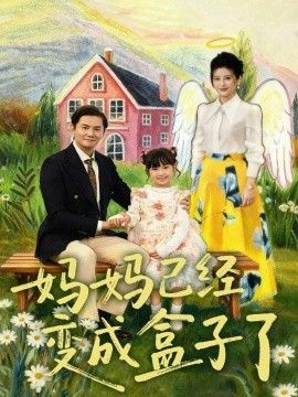 妈妈已经变成盒子了}