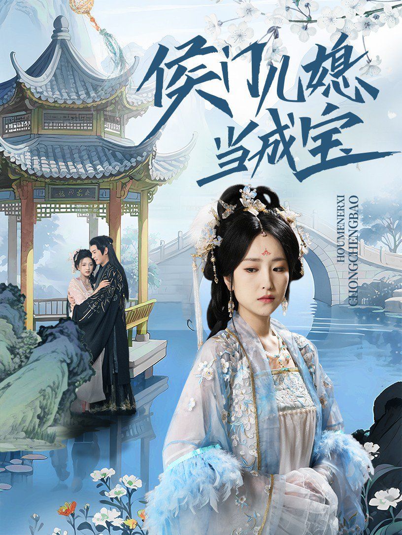 侯门儿媳当成宝}